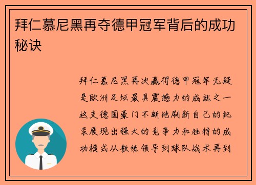 拜仁慕尼黑再夺德甲冠军背后的成功秘诀