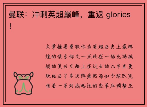 曼联：冲刺英超巅峰，重返 glories！