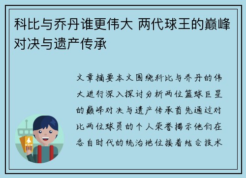 科比与乔丹谁更伟大 两代球王的巅峰对决与遗产传承