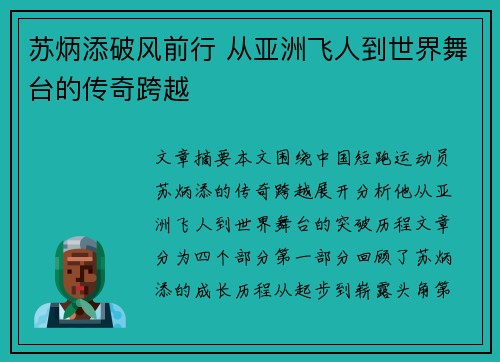 苏炳添破风前行 从亚洲飞人到世界舞台的传奇跨越 苏炳添破风前行 从亚洲飞人到世界舞台的传奇跨越