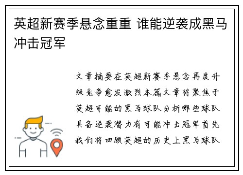 英超新赛季悬念重重 谁能逆袭成黑马冲击冠军 英超新赛季悬念重重 谁能逆袭成黑马冲击冠军