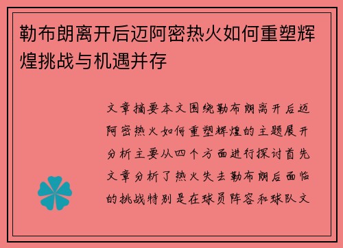 勒布朗离开后迈阿密热火如何重塑辉煌挑战与机遇并存 勒布朗离开后迈阿密热火如何重塑辉煌挑战与机遇并存