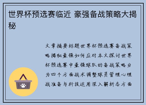 世界杯预选赛临近 豪强备战策略大揭秘 世界杯预选赛临近 豪强备战策略大揭秘