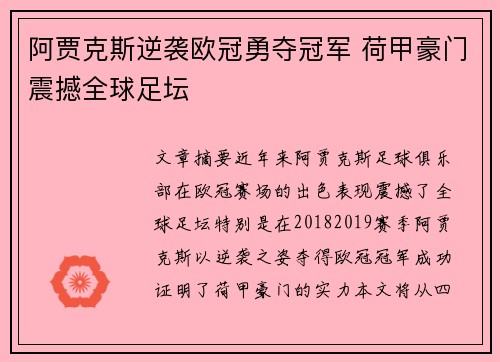 阿贾克斯逆袭欧冠勇夺冠军 荷甲豪门震撼全球足坛 阿贾克斯逆袭欧冠勇夺冠军 荷甲豪门震撼全球足坛