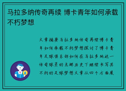 马拉多纳传奇再续 博卡青年如何承载不朽梦想 马拉多纳传奇再续 博卡青年如何承载不朽梦想