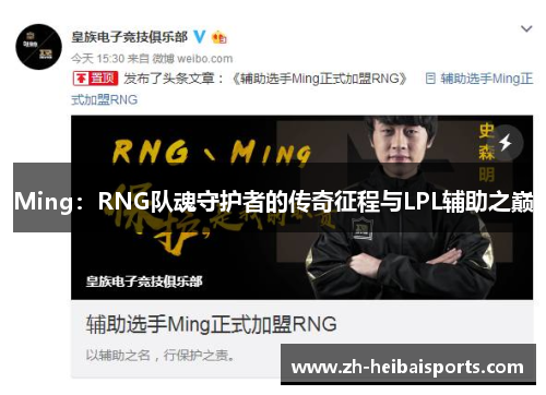 Ming:RNG队魂守护者的传奇征程与LPL辅助之巅 Ming:RNG队魂守护者的传奇征程与LPL辅助之巅