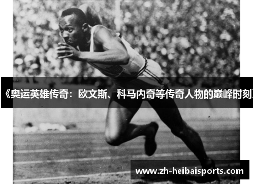 《奥运英雄传奇：欧文斯、科马内奇等传奇人物的巅峰时刻》