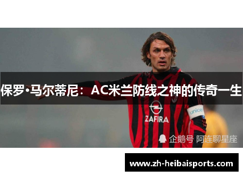 保罗·马尔蒂尼：AC米兰防线之神的传奇一生
