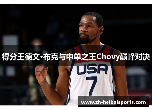 得分王德文·布克与中单之王Chovy巅峰对决
