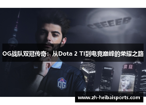 OG战队双冠传奇：从Dota 2 TI到电竞巅峰的荣耀之路