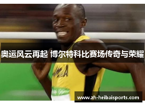 奥运风云再起 博尔特科比赛场传奇与荣耀