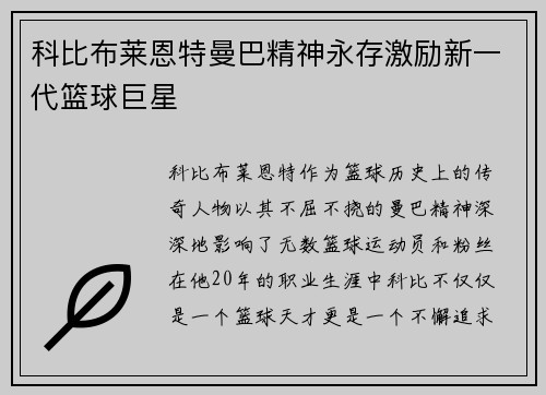 科比布莱恩特曼巴精神永存激励新一代篮球巨星