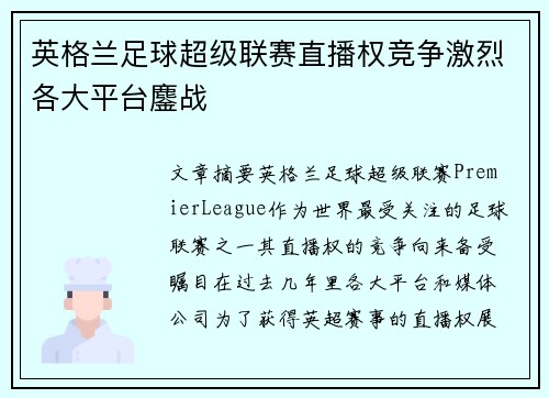 英格兰足球超级联赛直播权竞争激烈各大平台鏖战