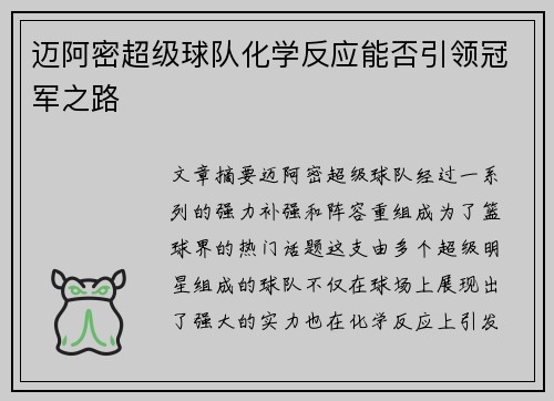迈阿密超级球队化学反应能否引领冠军之路