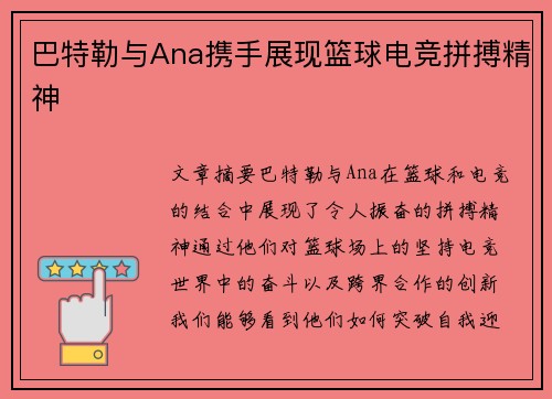 巴特勒与Ana携手展现篮球电竞拼搏精神