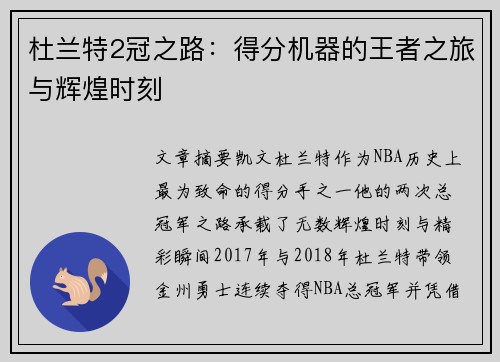 杜兰特2冠之路：得分机器的王者之旅与辉煌时刻