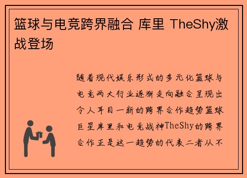 篮球与电竞跨界融合 库里 TheShy激战登场 篮球与电竞跨界融合 库里 TheShy激战登场