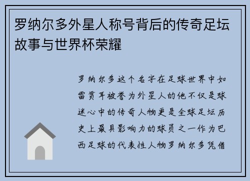 罗纳尔多外星人称号背后的传奇足坛故事与世界杯荣耀 罗纳尔多外星人称号背后的传奇足坛故事与世界杯荣耀