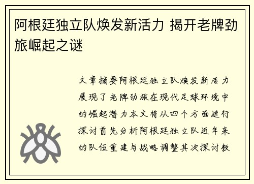 阿根廷独立队焕发新活力 揭开老牌劲旅崛起之谜