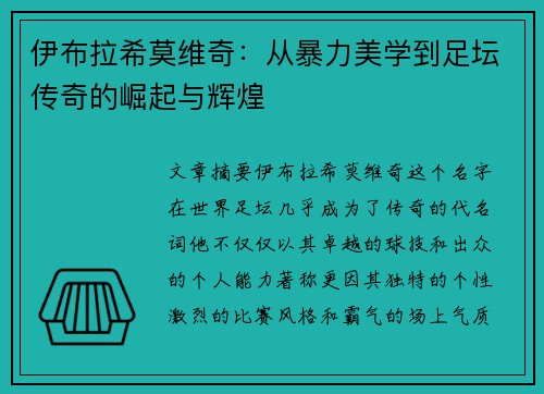 伊布拉希莫维奇:从暴力美学到足坛传奇的崛起与辉煌 伊布拉希莫维奇:从暴力美学到足坛传奇的崛起与辉煌