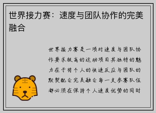 世界接力赛:速度与团队协作的完美融合 世界接力赛:速度与团队协作的完美融合