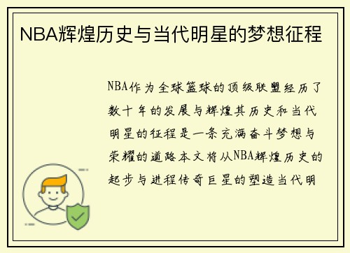 NBA辉煌历史与当代明星的梦想征程