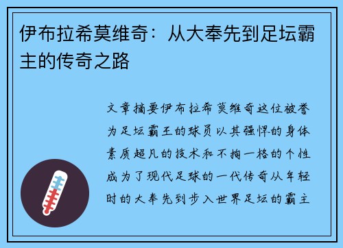 伊布拉希莫维奇:从大奉先到足坛霸主的传奇之路 伊布拉希莫维奇:从大奉先到足坛霸主的传奇之路