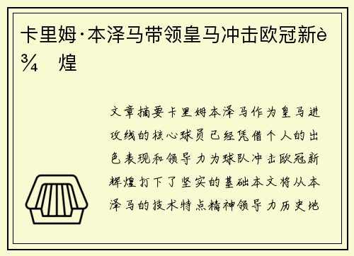 卡里姆·本泽马带领皇马冲击欧冠新辉煌
