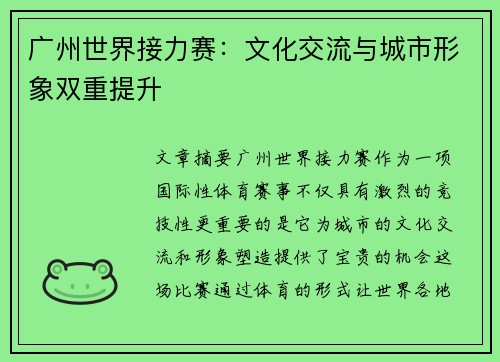 广州世界接力赛：文化交流与城市形象双重提升