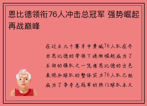 恩比德领衔76人冲击总冠军 强势崛起再战巅峰