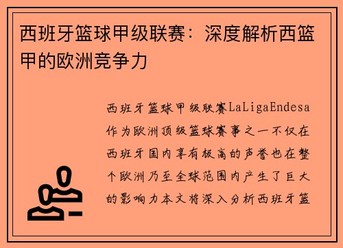 西班牙篮球甲级联赛:深度解析西篮甲的欧洲竞争力 西班牙篮球甲级联赛:深度解析西篮甲的欧洲竞争力