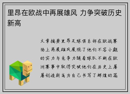 里昂在欧战中再展雄风 力争突破历史新高