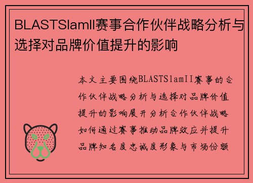 BLASTSlamII赛事合作伙伴战略分析与选择对品牌价值提升的影响