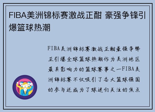 FIBA美洲锦标赛激战正酣 豪强争锋引爆篮球热潮 FIBA美洲锦标赛激战正酣 豪强争锋引爆篮球热潮