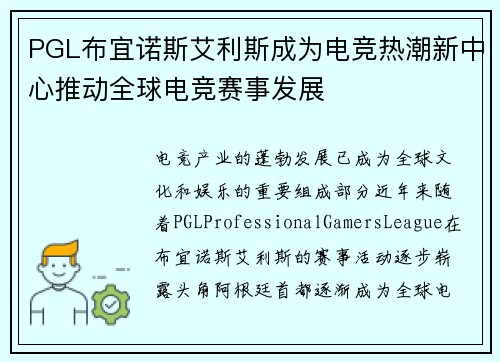 PGL布宜诺斯艾利斯成为电竞热潮新中心推动全球电竞赛事发展