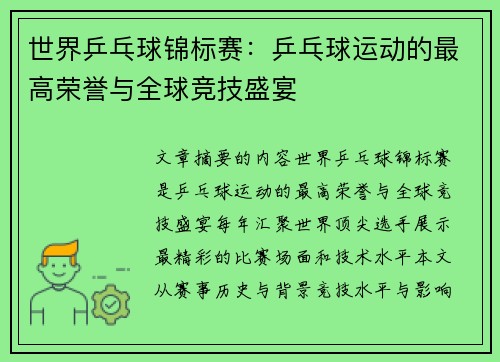 世界乒乓球锦标赛：乒乓球运动的最高荣誉与全球竞技盛宴