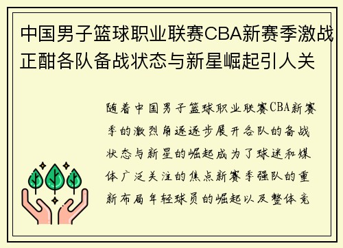 中国男子篮球职业联赛CBA新赛季激战正酣各队备战状态与新星崛起引人关注