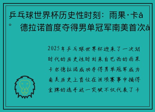 乒乓球世界杯历史性时刻：雨果·卡尔德拉诺首度夺得男单冠军南美首次封王