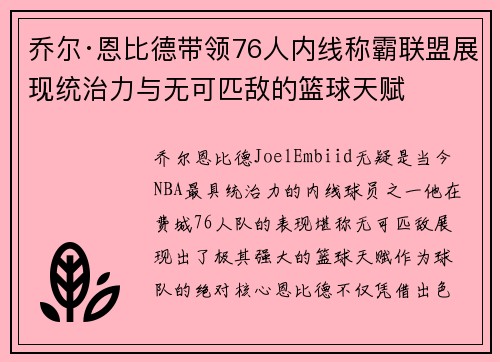 乔尔·恩比德带领76人内线称霸联盟展现统治力与无可匹敌的篮球天赋