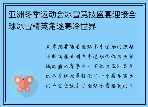 亚洲冬季运动会冰雪竞技盛宴迎接全球冰雪精英角逐寒冷世界 亚洲冬季运动会冰雪竞技盛宴迎接全球冰雪精英角逐寒冷世界