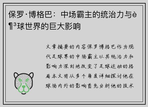保罗·博格巴：中场霸主的统治力与足球世界的巨大影响