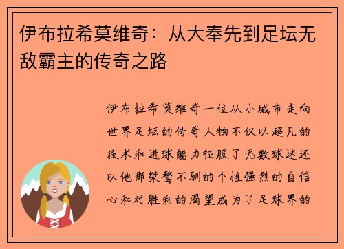 伊布拉希莫维奇：从大奉先到足坛无敌霸主的传奇之路