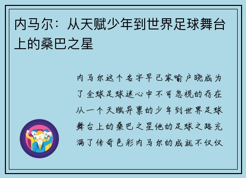 内马尔:从天赋少年到世界足球舞台上的桑巴之星 内马尔:从天赋少年到世界足球舞台上的桑巴之星
