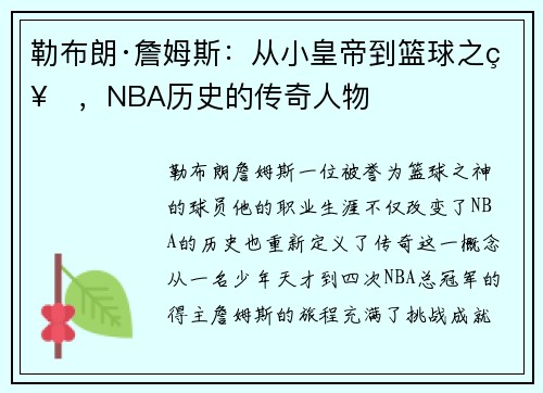 勒布朗·詹姆斯：从小皇帝到篮球之神，NBA历史的传奇人物