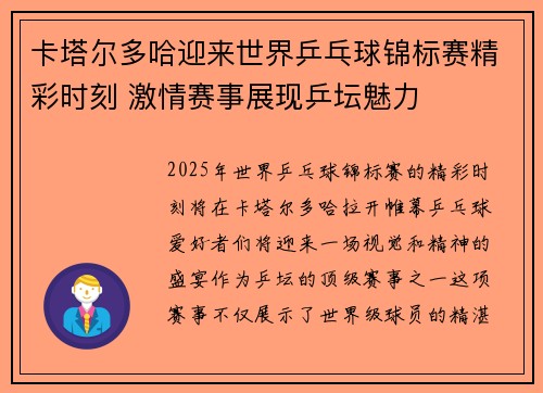 卡塔尔多哈迎来世界乒乓球锦标赛精彩时刻 激情赛事展现乒坛魅力 卡塔尔多哈迎来世界乒乓球锦标赛精彩时刻 激情赛事展现乒坛魅力