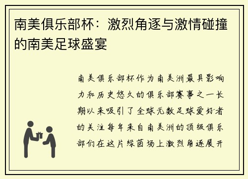 南美俱乐部杯：激烈角逐与激情碰撞的南美足球盛宴