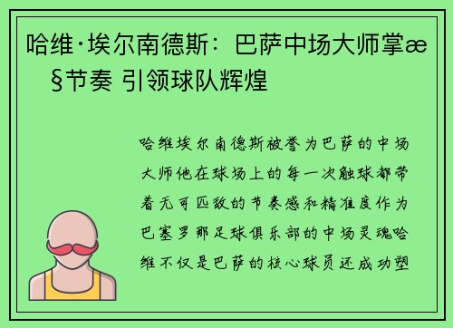哈维·埃尔南德斯：巴萨中场大师掌控节奏 引领球队辉煌