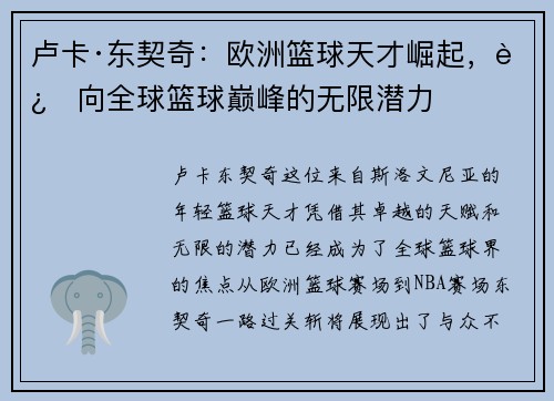 卢卡·东契奇：欧洲篮球天才崛起，迈向全球篮球巅峰的无限潜力