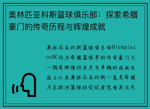 奥林匹亚科斯篮球俱乐部：探索希腊豪门的传奇历程与辉煌成就