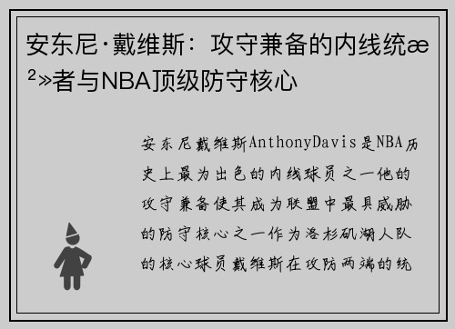 安东尼·戴维斯:攻守兼备的内线统治者与NBA顶级防守核心 安东尼·戴维斯:攻守兼备的内线统治者与NBA顶级防守核心